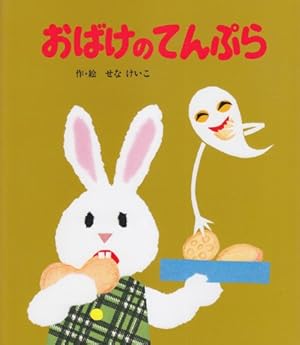 おばけのてんぷら ブランケット おばけのてんぷら Sサイズ 【おばけのてんぷら】 – 親子